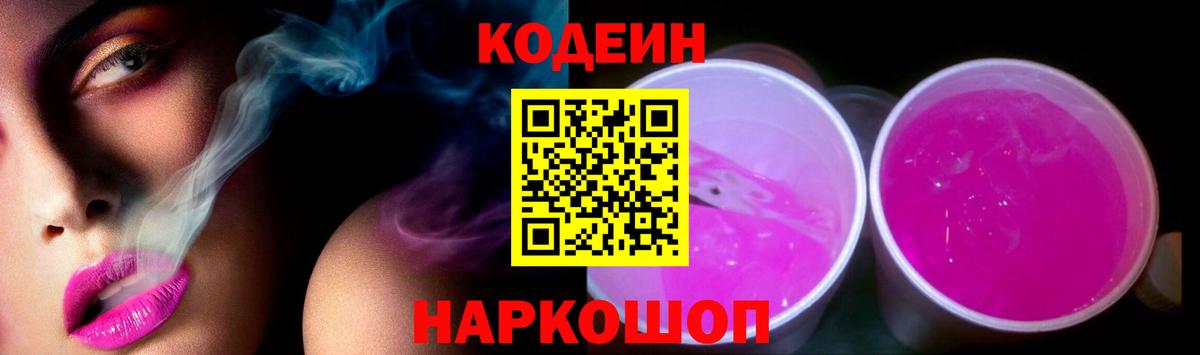 Codein Purple Drank Йошкар-Ола